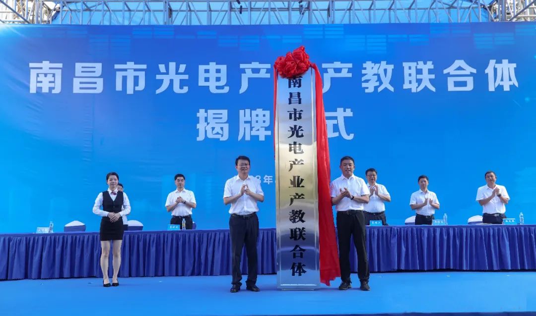 江西信息应用职业技术学院成为南昌光电产业产教联合体副理事长单位